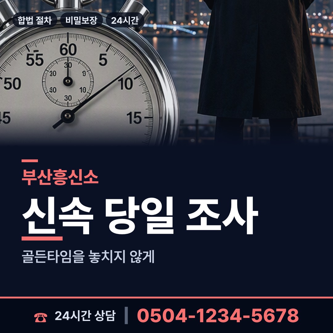 부산 범천제1동 흥신소 상담 안내